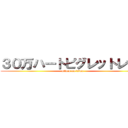 ３０万ハートピグレットレット (attack on titan)