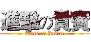 進擊の貴賓 (attack on Poodle)