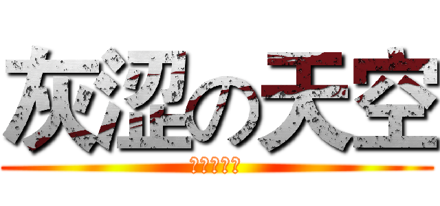 灰涩の天空 (灰涩の天空)