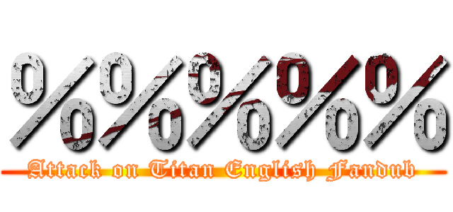 ％％％％％ (Attack on Titan English Fandub)