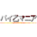 パイ乙マニア (FukuKaicho)