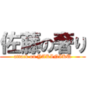 佐藤の奢り (attack on YAKINIKU)