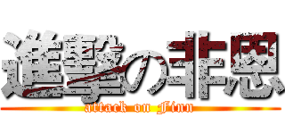 進擊の非恩 (attack on Finn)