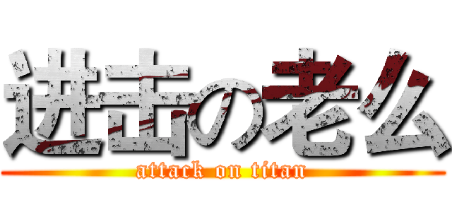 进击の老么 (attack on titan)