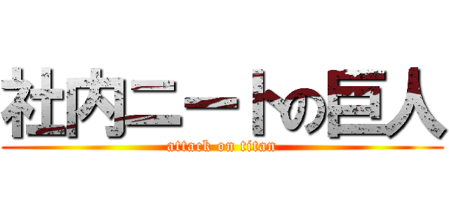 社内ニートの巨人 (attack on titan)