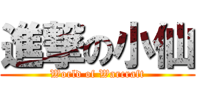 進撃の小仙 (World of Warcraft)