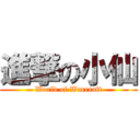 進撃の小仙 (World of Warcraft)