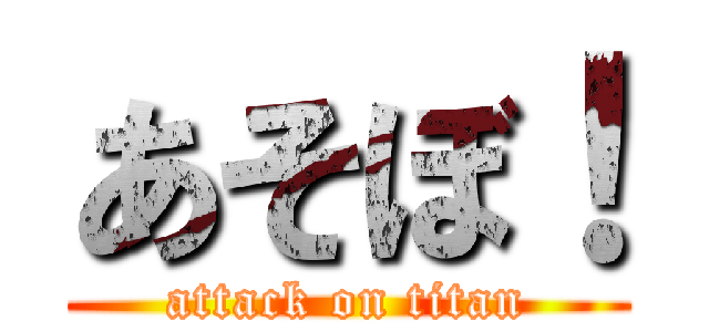 あそぼ！ (attack on titan)