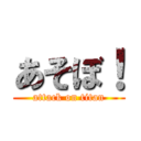 あそぼ！ (attack on titan)