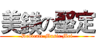 美鎂の堅定 (Dedicate Music Mei)