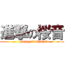 進撃の桜音 (    happy birthday!!)