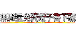 無限量免費電子書下載 (attack on titan)