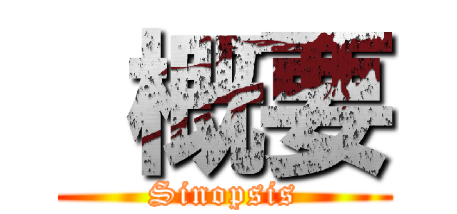  概要 (Sinopsis)