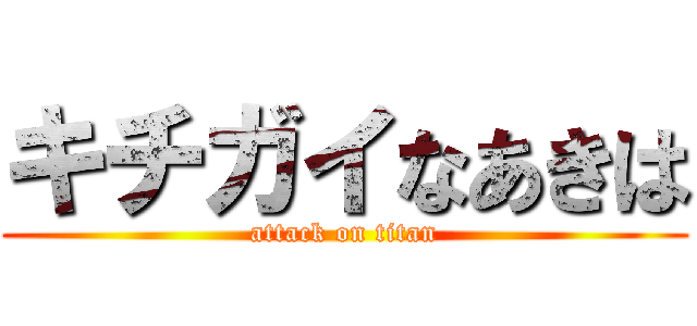 キチガイなあきは (attack on titan)