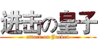 进击の皇子 (attack on Jarven)