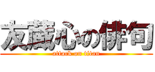 友蔵心の俳句 (attack on titan)