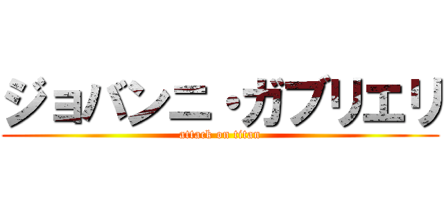 ジョバンニ・ガブリエリ (attack on titan)