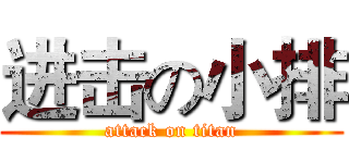 进击の小排 (attack on titan)