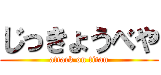 じっきょうべや (attack on titan)