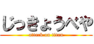 じっきょうべや (attack on titan)