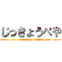 じっきょうべや (attack on titan)