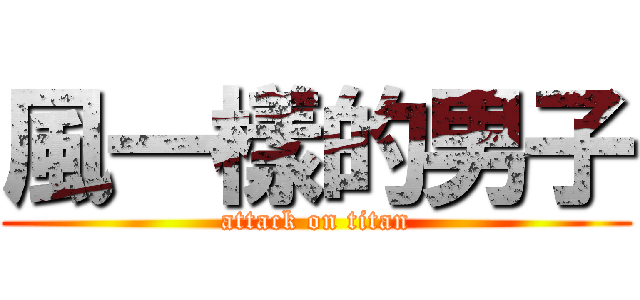 風一樣的男子 (attack on titan)