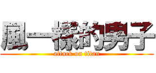 風一樣的男子 (attack on titan)