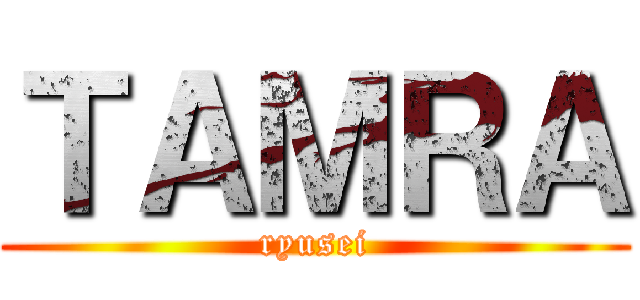 ＴＡＭＲＡ (ryusei)