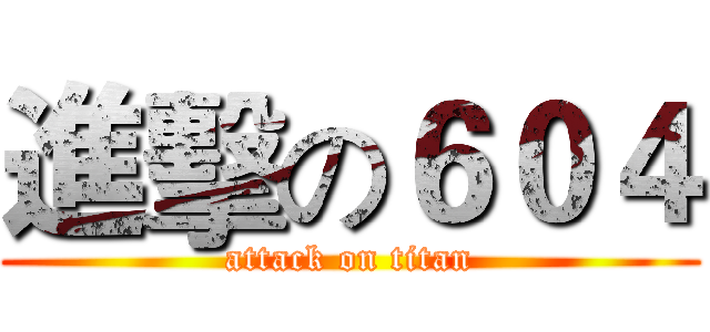 進擊の６０４ (attack on titan)