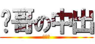 貓哥の中出 (凸．凸)