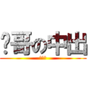 貓哥の中出 (凸．凸)