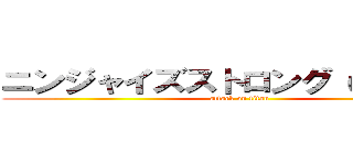 ニンジャイズストロング いざ勝負！ (attack on titan)