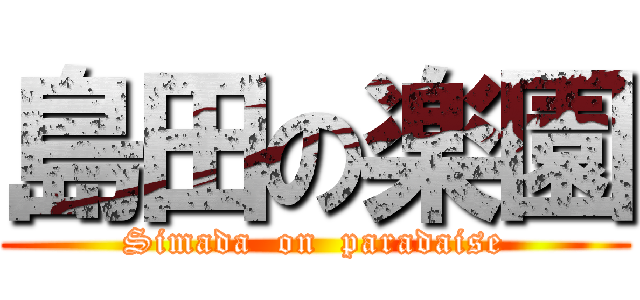 島田の楽園 (Simada  on  paradaise)
