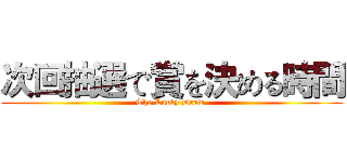 次回抽選で賞を決める時間 (The Lucky Draw )