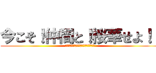 今こそ！仲間と！桜華せよ！！ (小さな力でもまとまれば大きな力になる)
