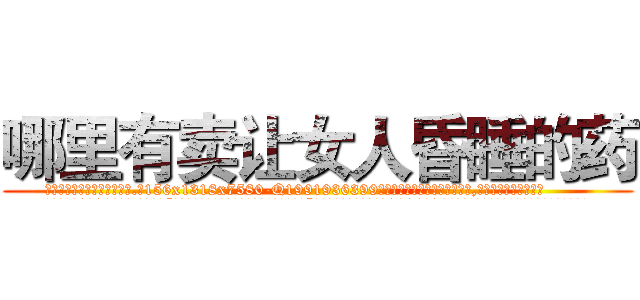 哪里有卖让女人昏睡的药 (哪里有卖让女人昏睡的药【电.话156x1318x7580-Q1991936399鑫宏药业】我们做的是长期生意,靠的是老客户长期支持
参考消息网2月20日报道 韩媒称，“剩女多、离婚率高的城市，房价一定会上涨。”这是中国经济学家金岩石2016年12月参加在上海举行的房地产相关论坛时说的话。
)