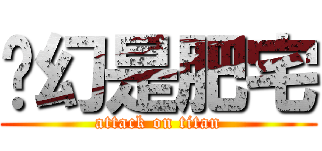 虛幻是肥宅 (attack on titan)