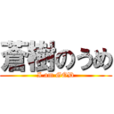 蒼樹のうめ (I am GOD)