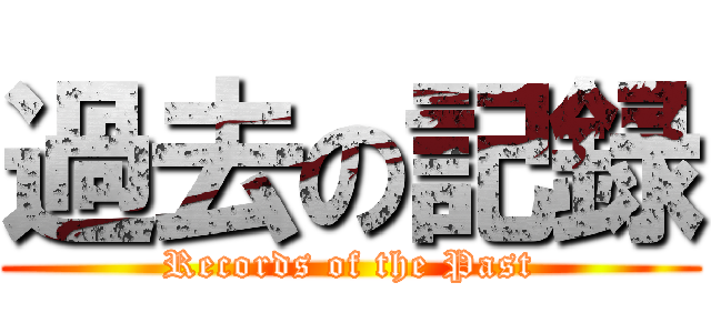 過去の記録 (Records of the Past)