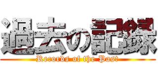 過去の記録 (Records of the Past)
