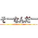 そーなんだー (so nan da)