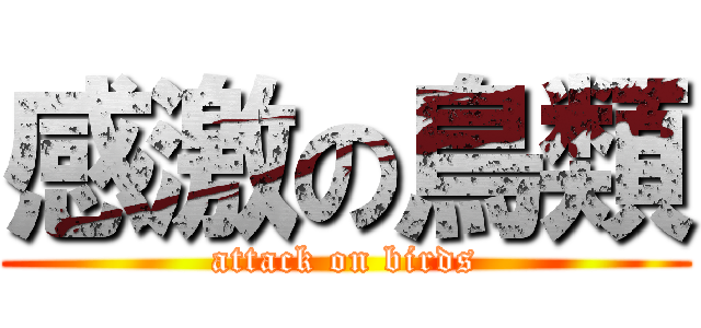 感激の鳥類 (attack on birds)