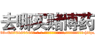去哪买赌博药 (去哪买赌博药【电-186x2687x6963-Q278180069元-吉-药-业】我们做的是长期生意,靠的是老客户长期支持 http://sngk.net/VIOqJ5
)