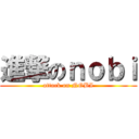 進撃のｎｏｂｉ (attack on NOBI)
