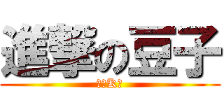 進撃の豆子 (常驻K吧)