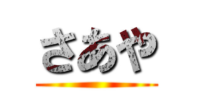 さあや ()