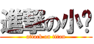 進撃の小鱼 (attack on titan)