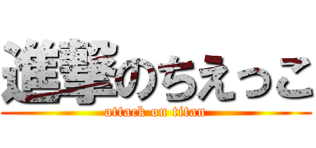 進撃のちえっこ (attack on titan)