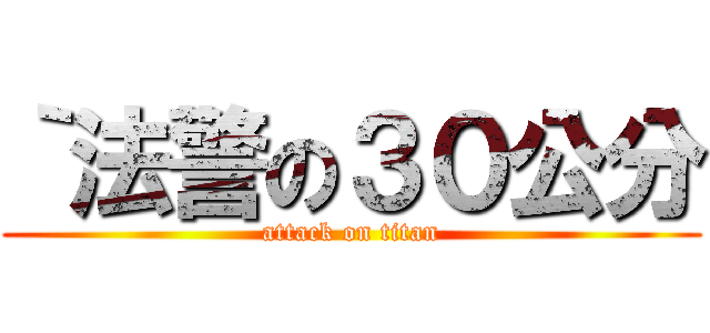 ｀法警の３０公分 (attack on titan)