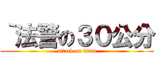 ｀法警の３０公分 (attack on titan)